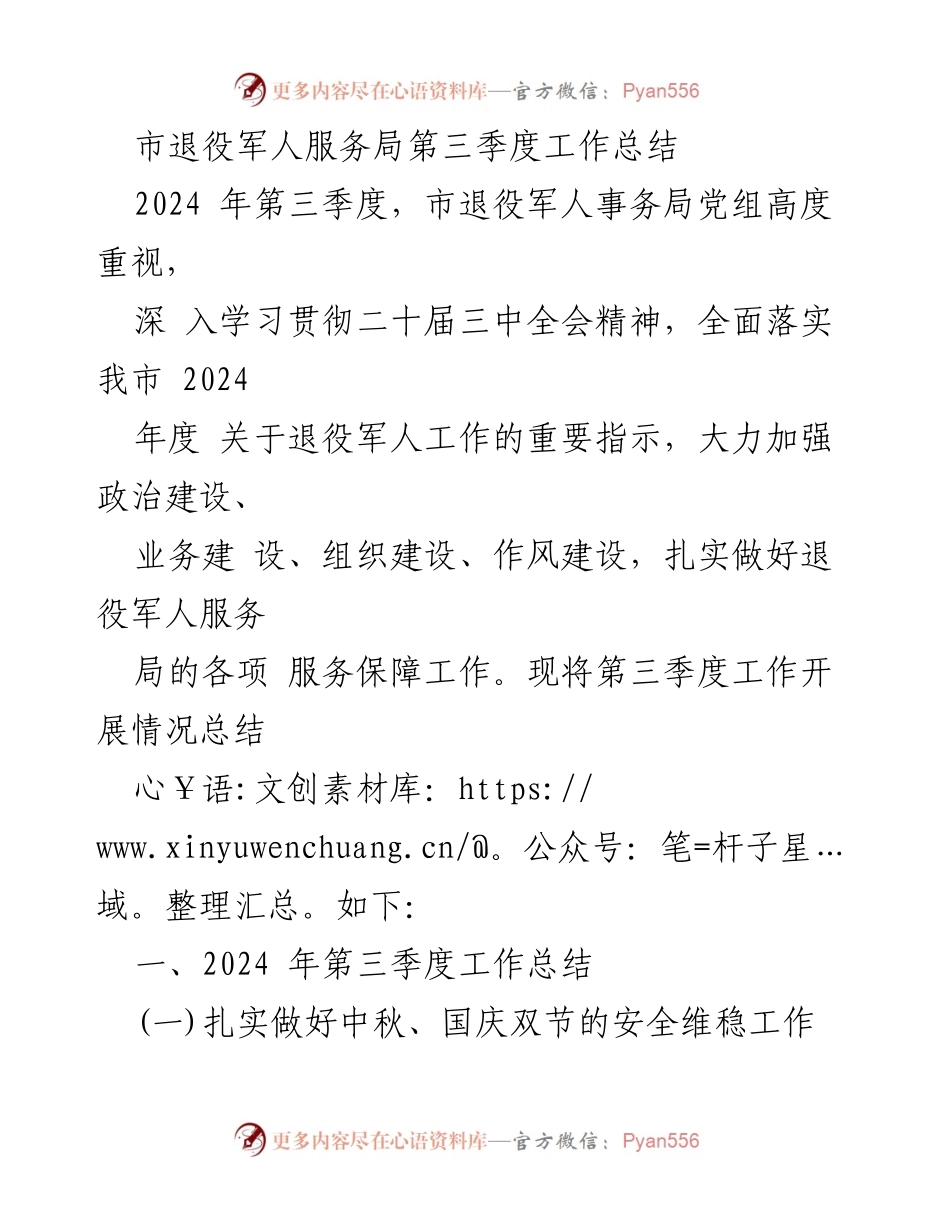 [工作总结] 市退役军人事务局 - 2024年第三季度退役军人服务工作总结报告.docx_第1页