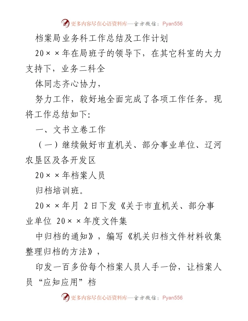 [工作总结] 年度工作总结 - 档案局业务科2023年工作总结与计划.docx_第1页