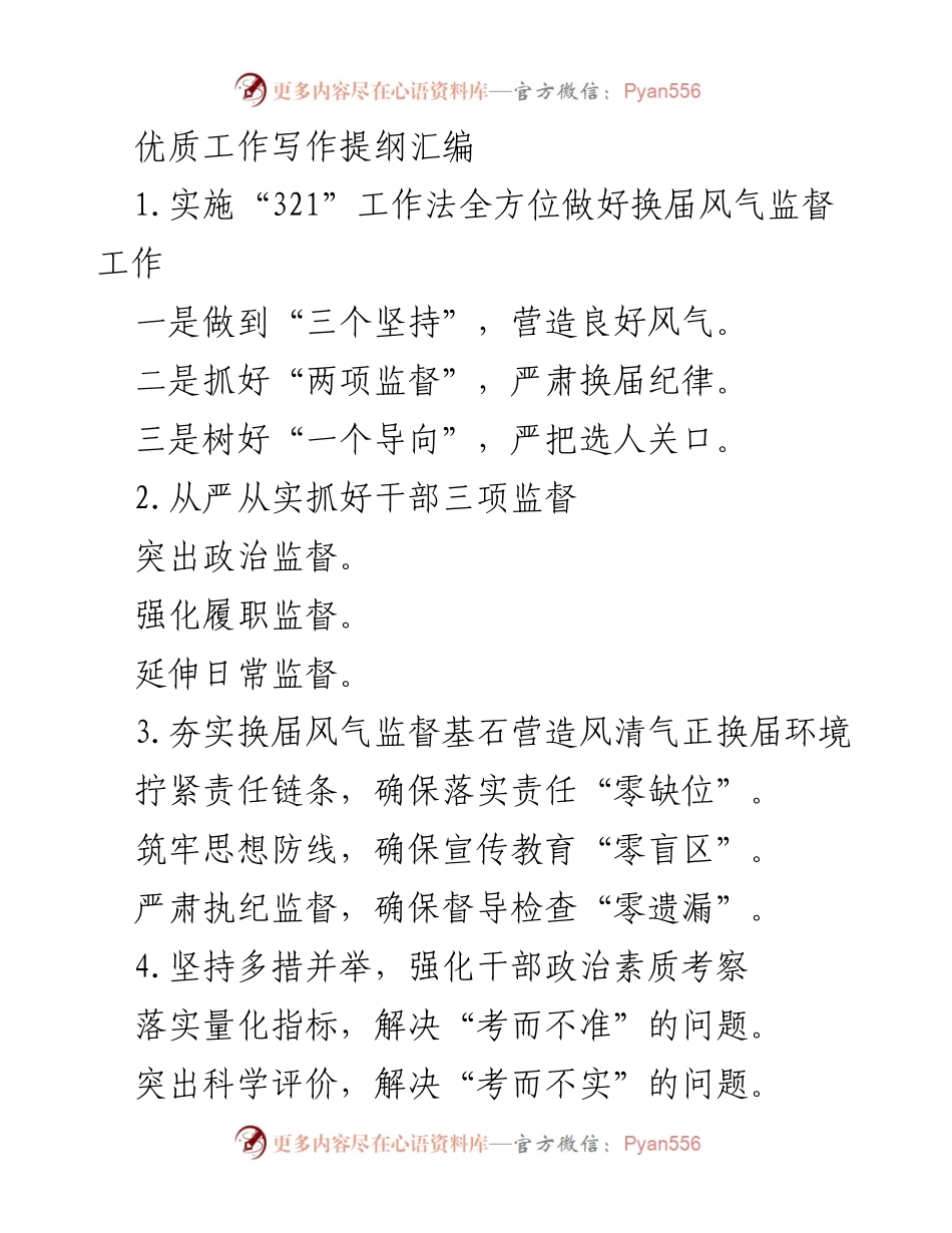 [工作总结] 干部换届与监督 - 加强换届风气监督与年轻干部培养的综合策略.docx_第1页