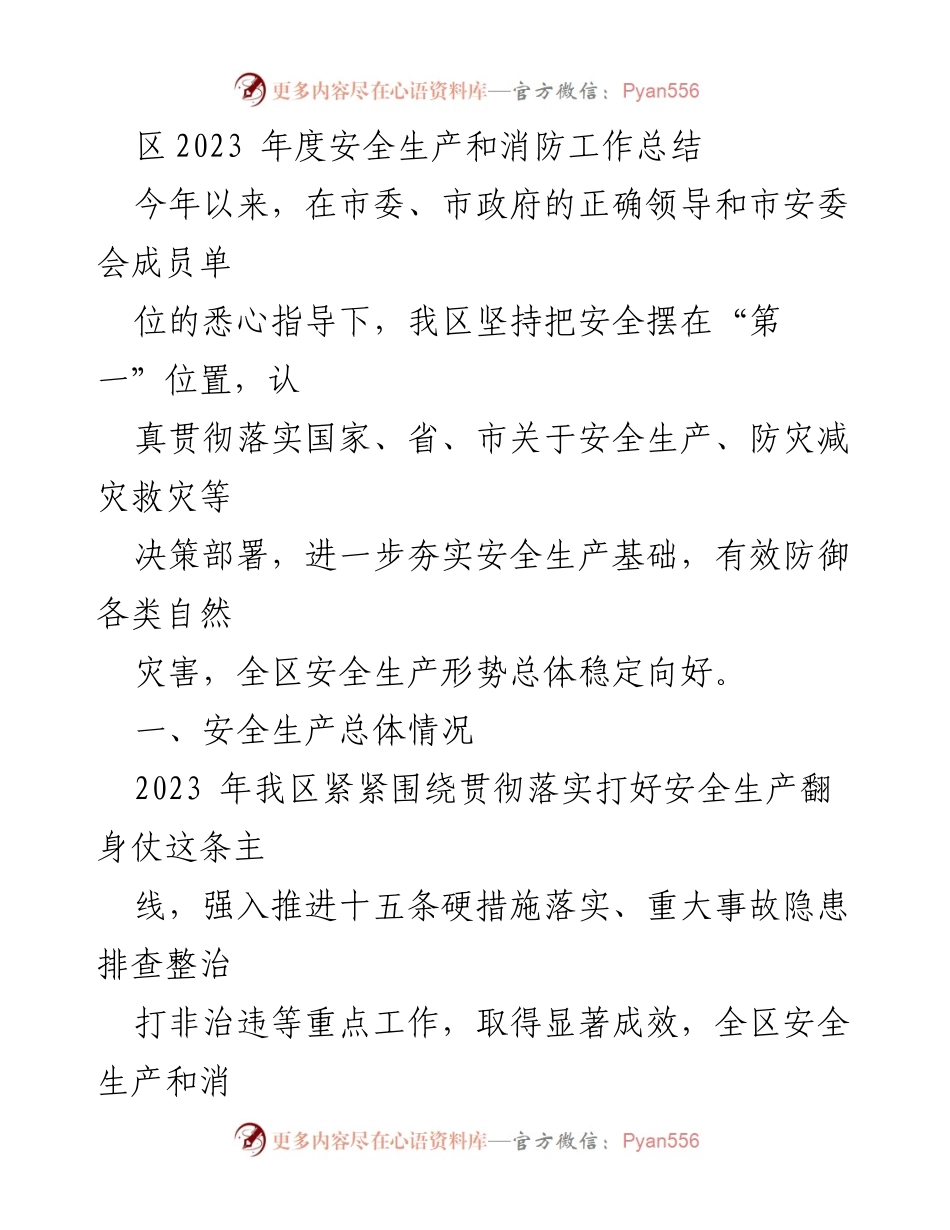 [工作总结] 安全生产及消防工作 - 2023年度安全生产和消防工作总结.docx_第1页