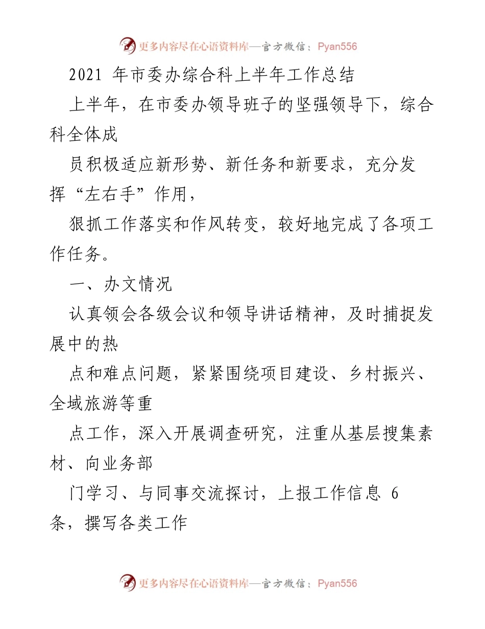 [工作总结] 市委办综合科 - 2021年上半年工作总结与下半年工作计划.docx_第1页