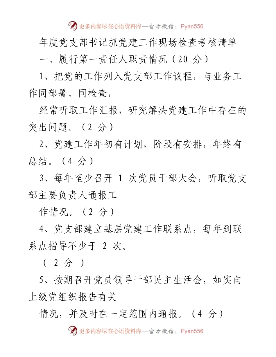 [工作总结] 年度党支部书记抓党建工作 - 年度党建工作现场检查考核总结.docx_第1页