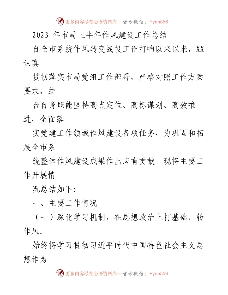 [工作总结] 市局作风建设 - 2023年上半年作风建设工作总结.docx_第1页