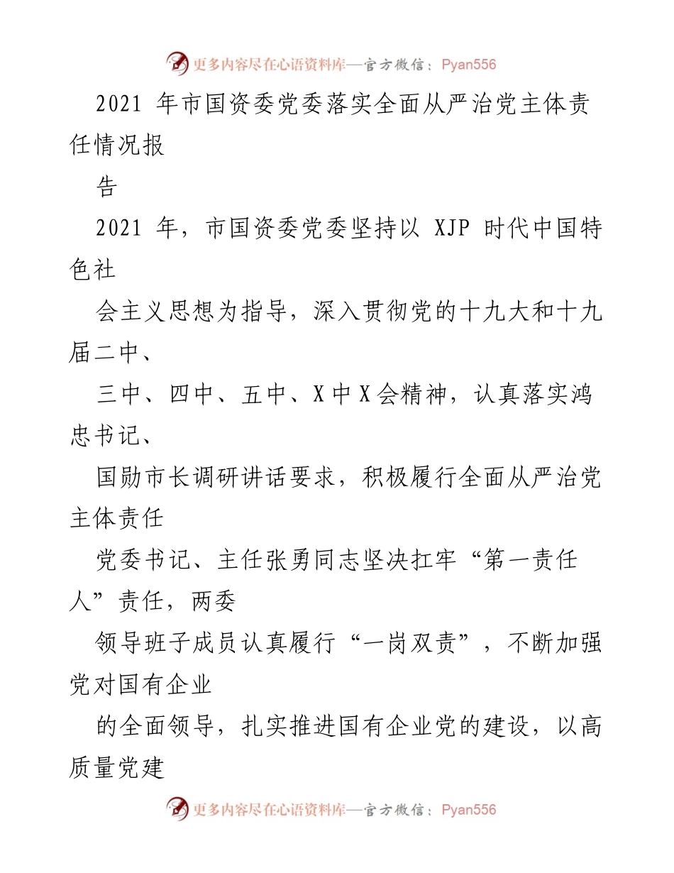 [工作总结] 市国资委 - 2021年市国资委党委全面从严治党主体责任落实情况报告.docx_第1页