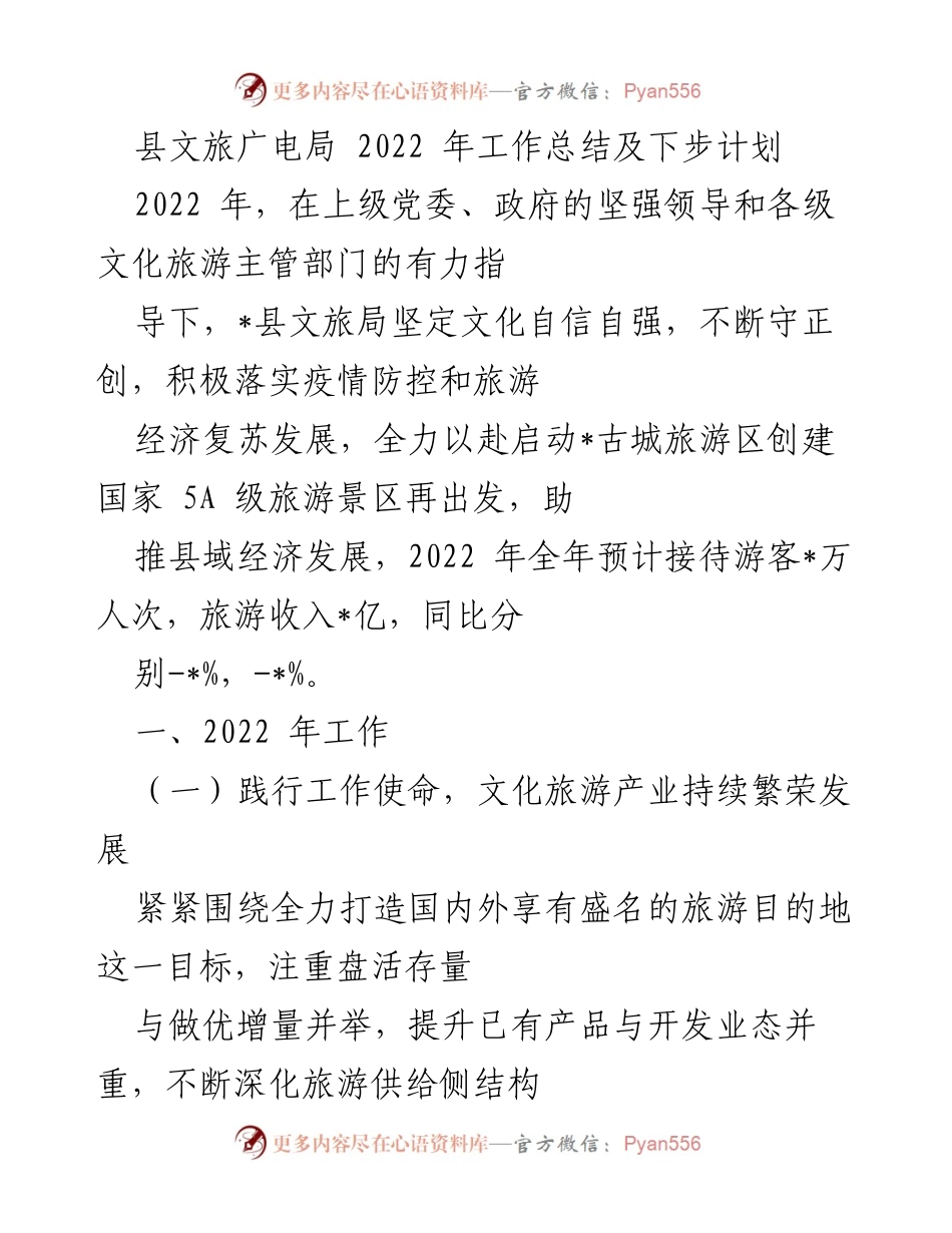 [工作总结] 年度工作总结 - 2022年县文旅广电局工作总结与发展计划.docx_第1页