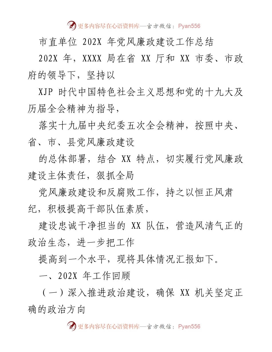 [工作总结] 市直单位 - 202X年党风廉政建设工作总结报告.docx_第1页