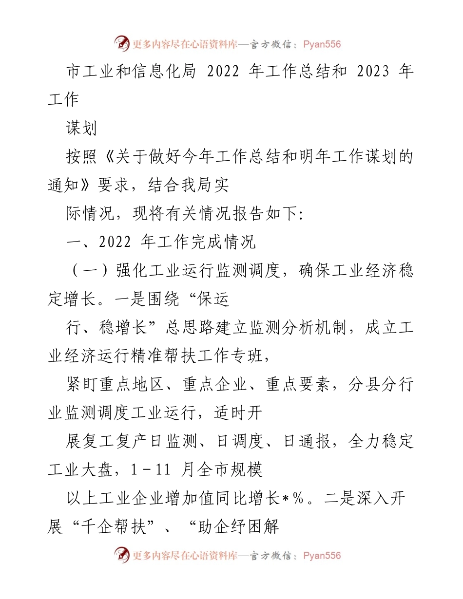 [工作总结] 年度工作总结 - 2022年市工业和信息化局工作总结及2023年工作谋划.docx_第1页