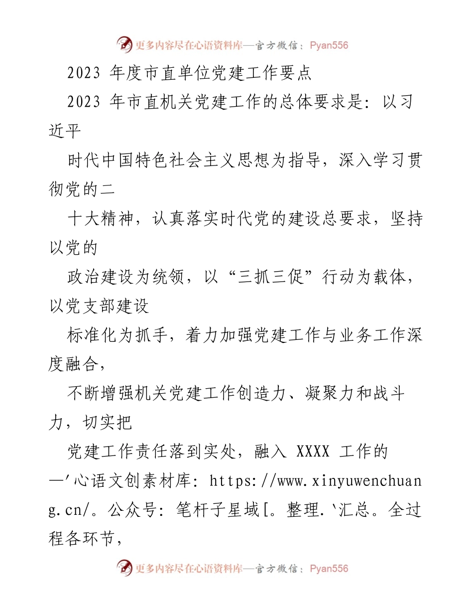[工作总结] 市直单位党建工作 - 2023年度市直单位党建工作要点及实施方案.docx_第1页