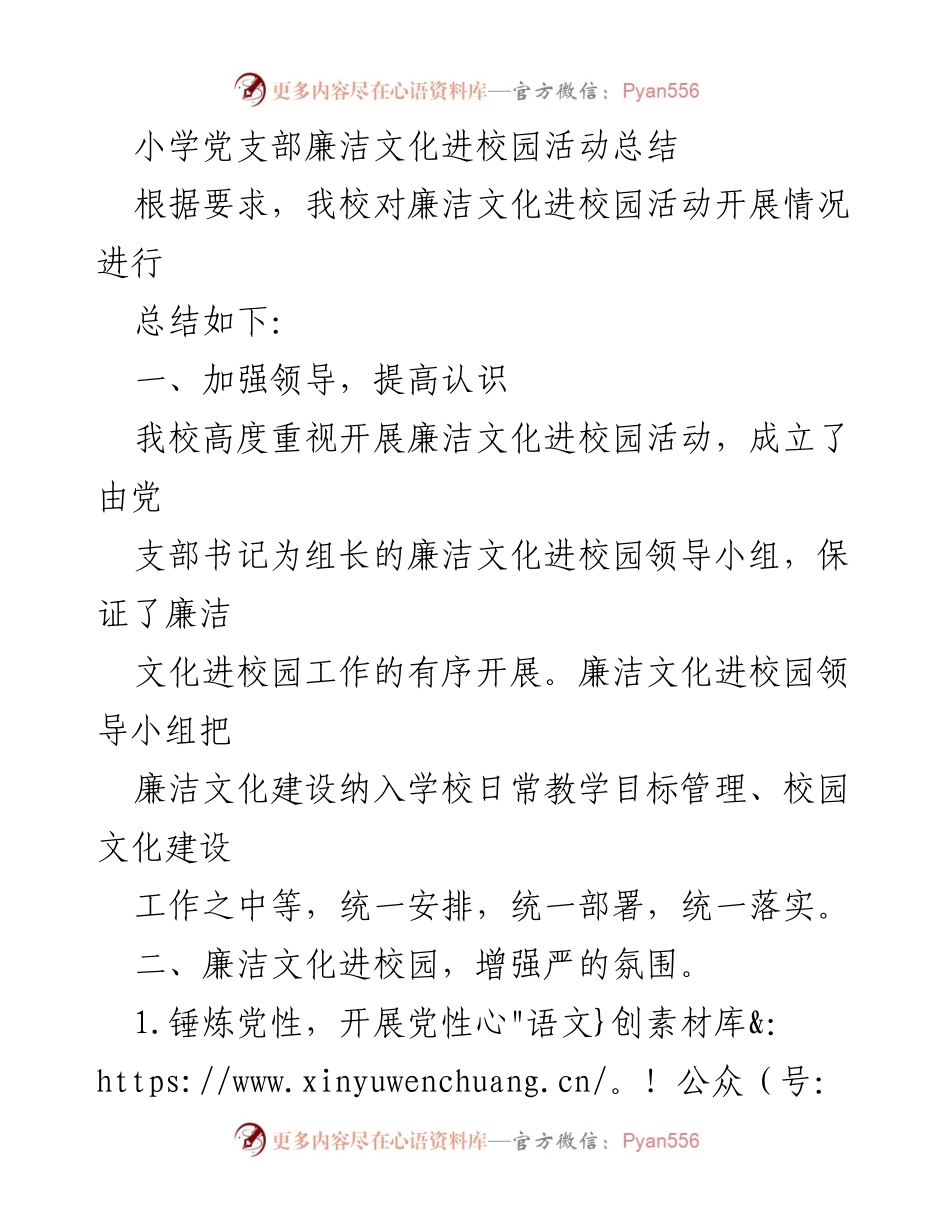 [工作总结] 小学党支部 - 小学党支部廉洁文化进校园活动总结.docx_第1页