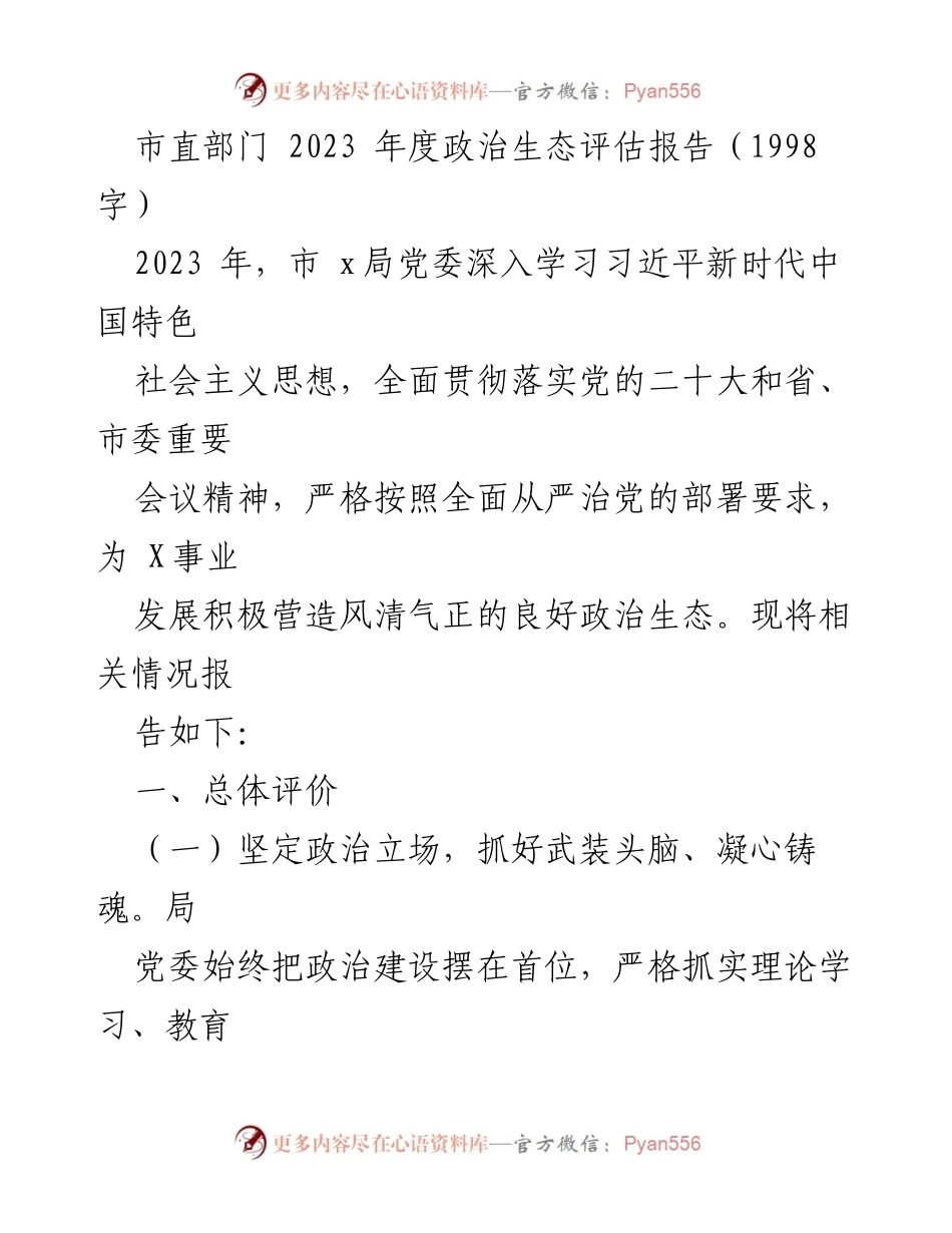 [工作总结] 市直部门 - 2023年度政治生态评估报告.docx_第1页