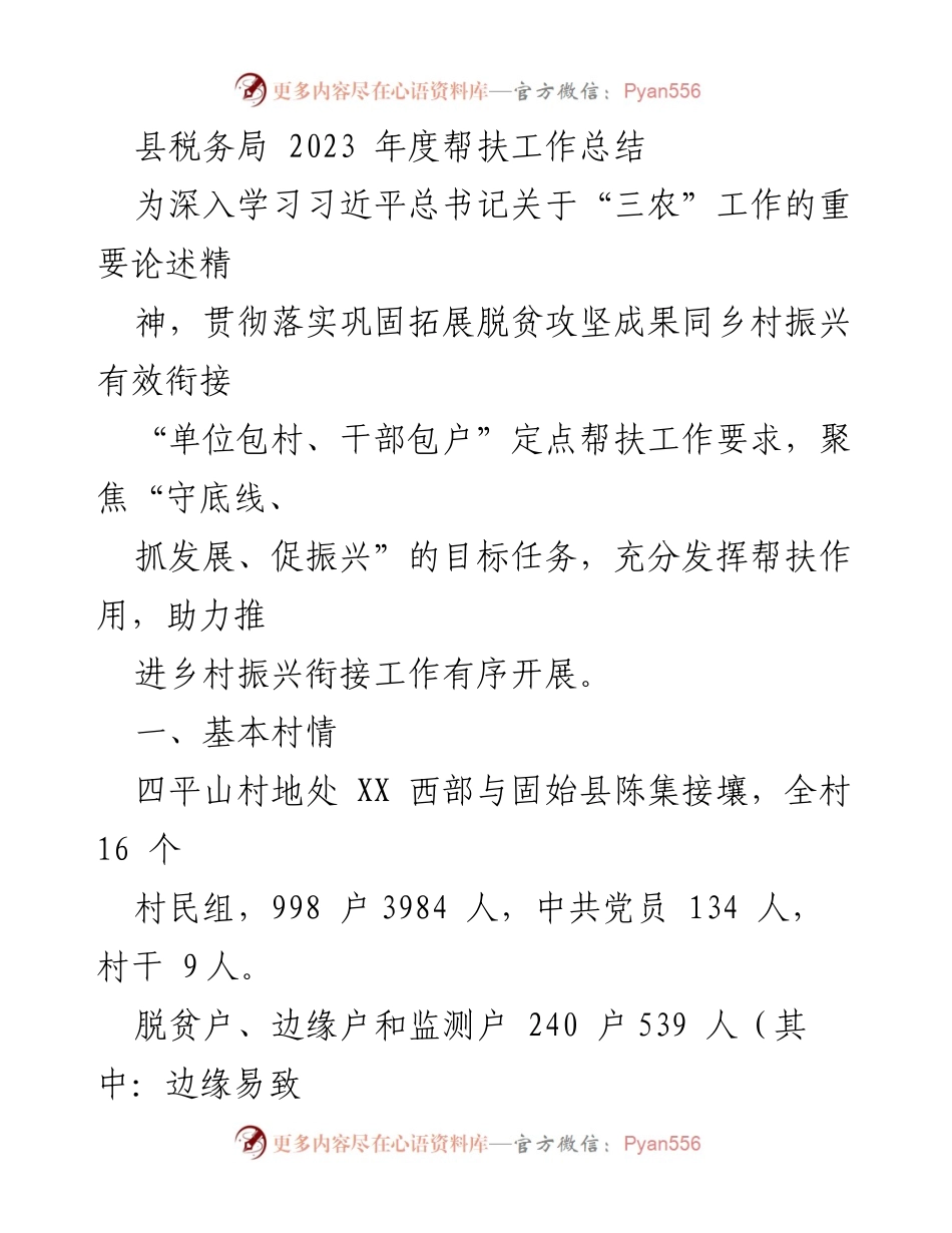 [工作总结] 帮扶工作 - 2023年度县税务局帮扶工作总结报告.docx_第1页