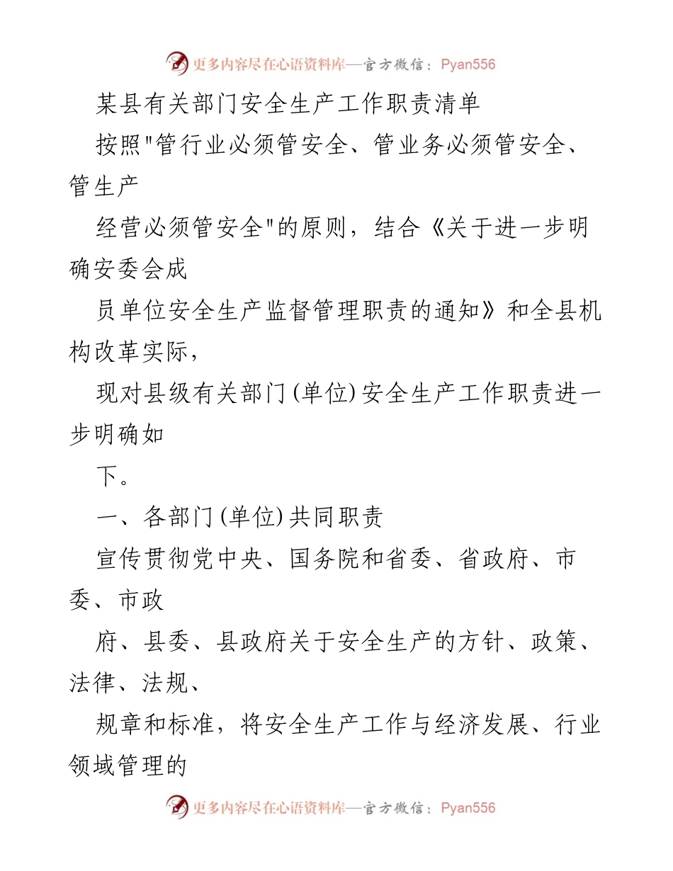 [工作总结] 安全生产 - 某县安全生产工作职责清单明确与落实.docx_第1页