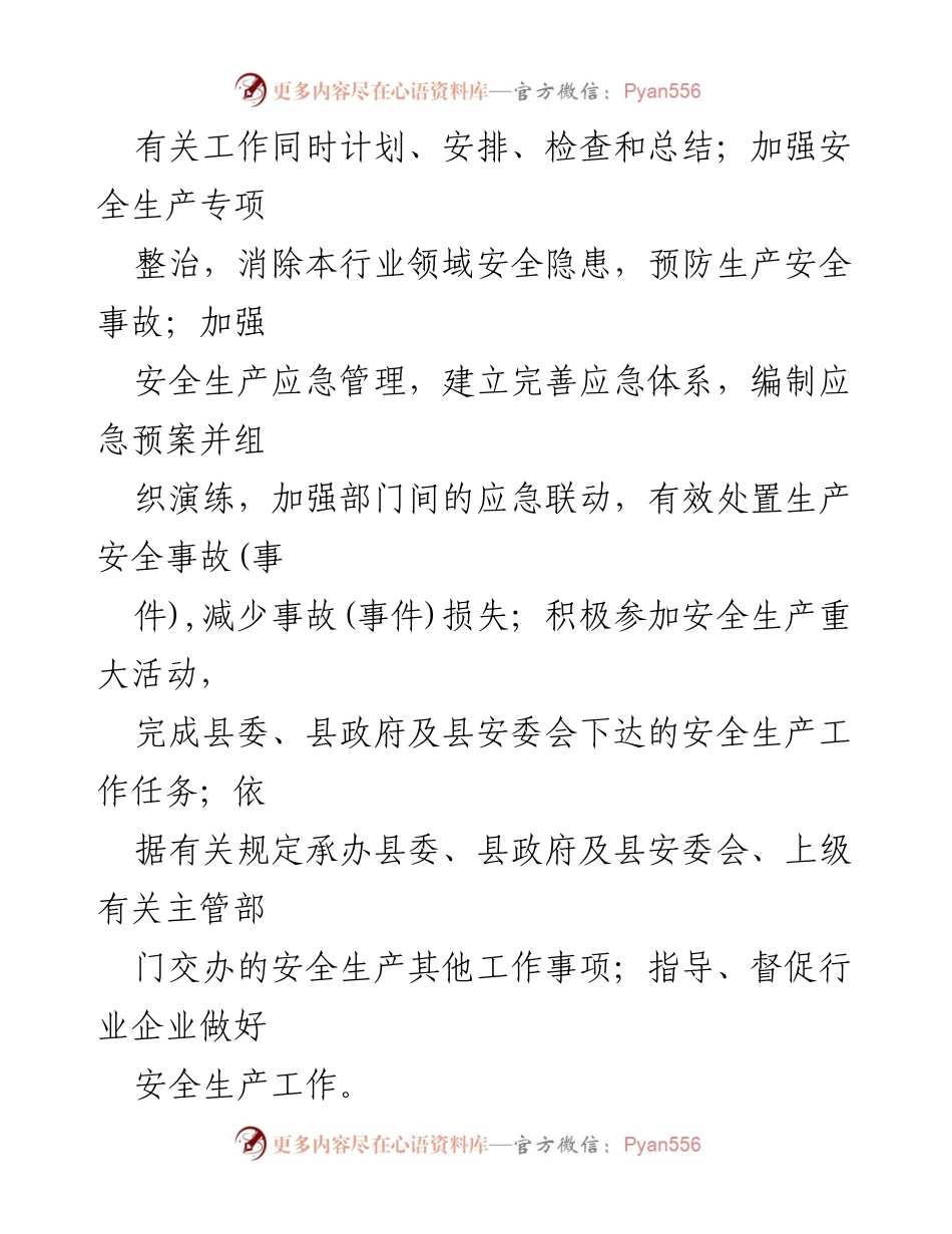 [工作总结] 安全生产 - 某县安全生产工作职责清单明确与落实.docx_第2页
