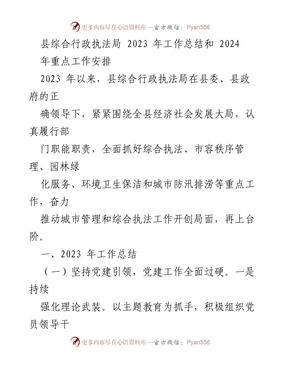 [工作总结] 年度总结 - 2023年县综合行政执法局工作总结与2024年工作安排.docx_第1页