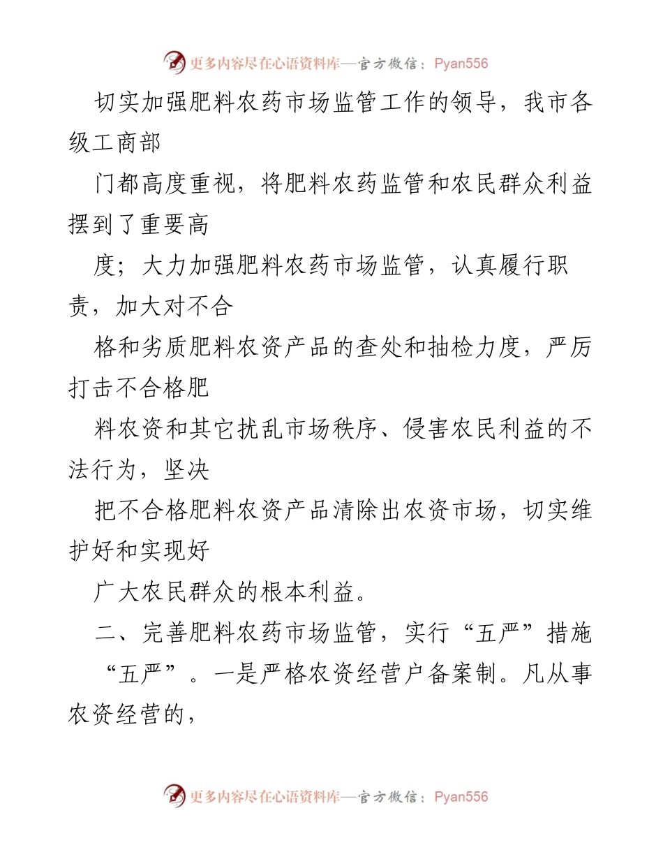 [工作总结] 市场监管 - 加强肥料农药市场监管，保障农民利益.docx_第2页