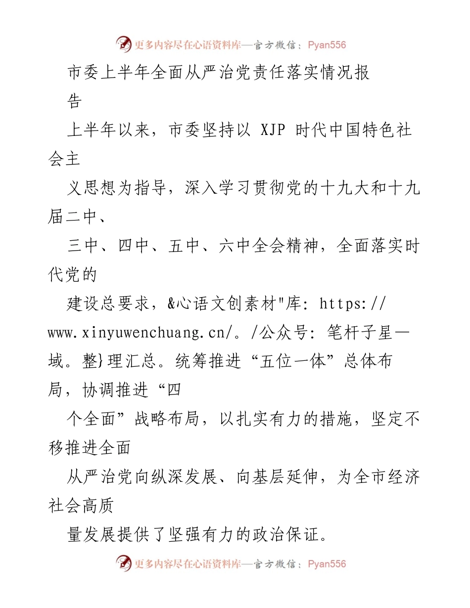 [工作总结] 市委 - 上半年全面从严治党责任落实情况总结报告.docx_第1页