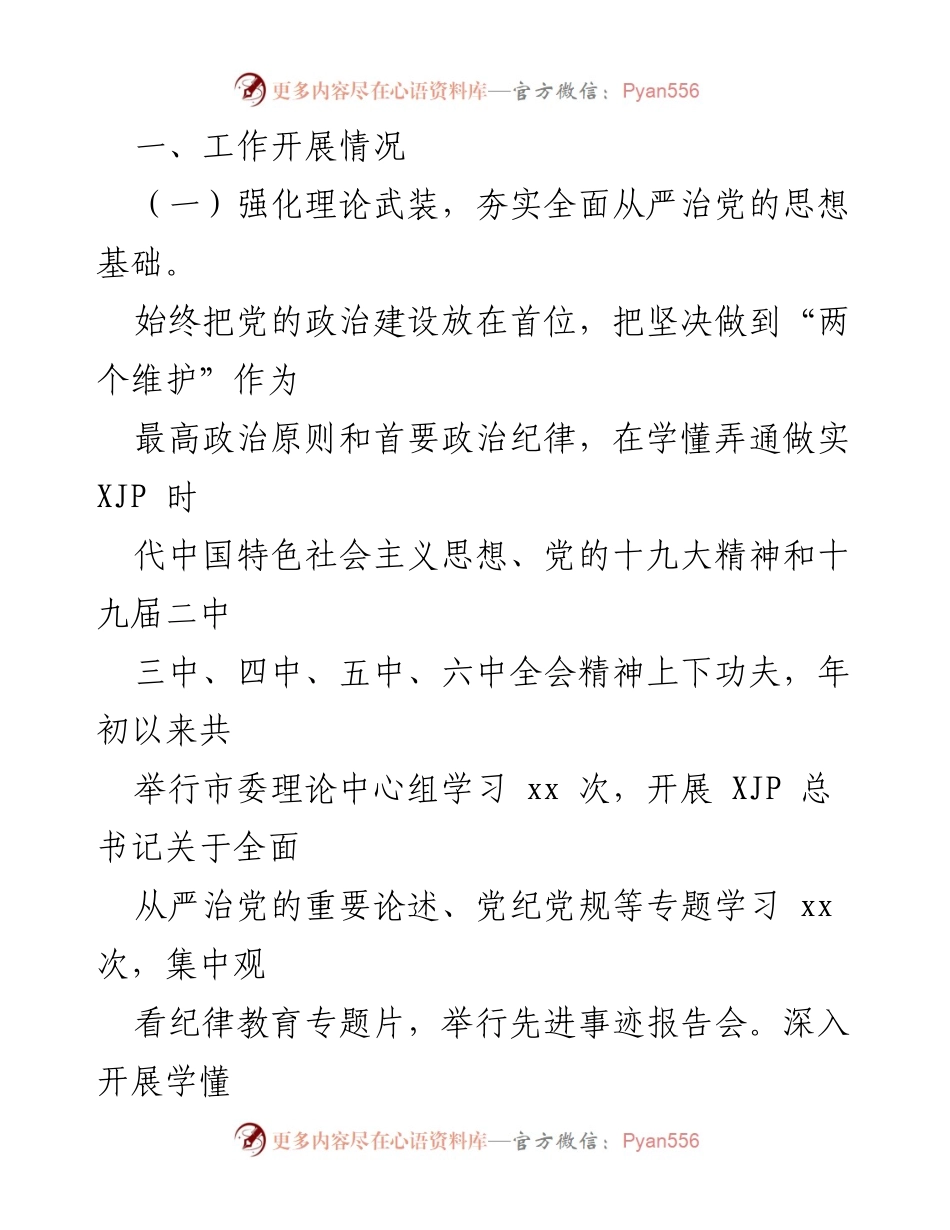 [工作总结] 市委 - 上半年全面从严治党责任落实情况总结报告.docx_第2页