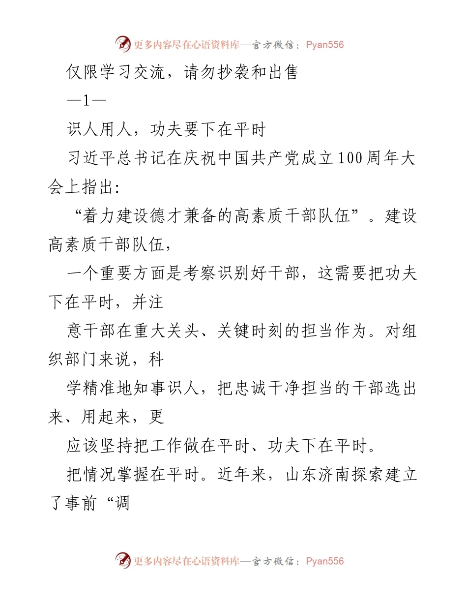 [工作总结] 干部选拔与培养 - 加强干部选拔的平时考察与实绩导向.docx_第1页