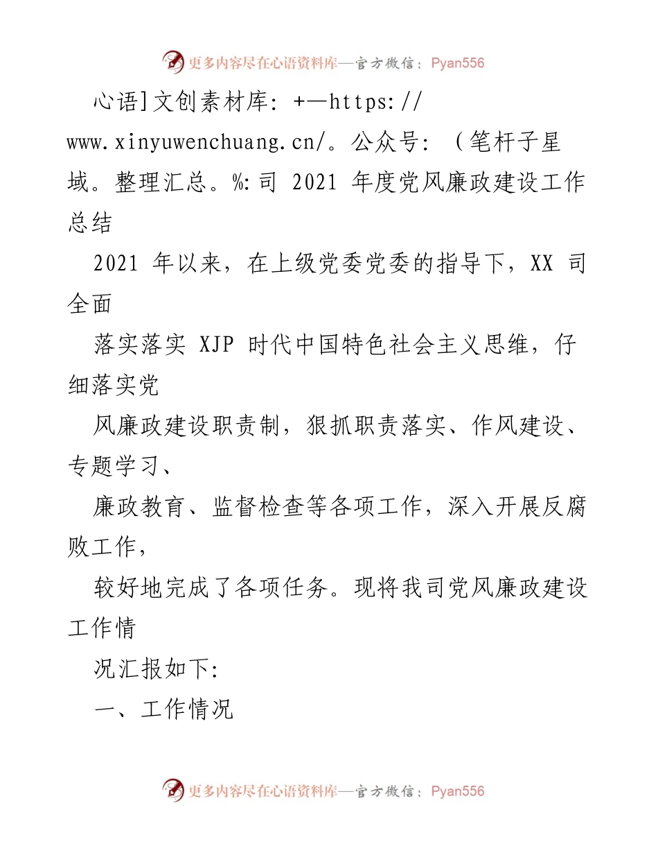[工作总结] 年度总结 - 2021年度党风廉政建设工作总结.docx_第1页