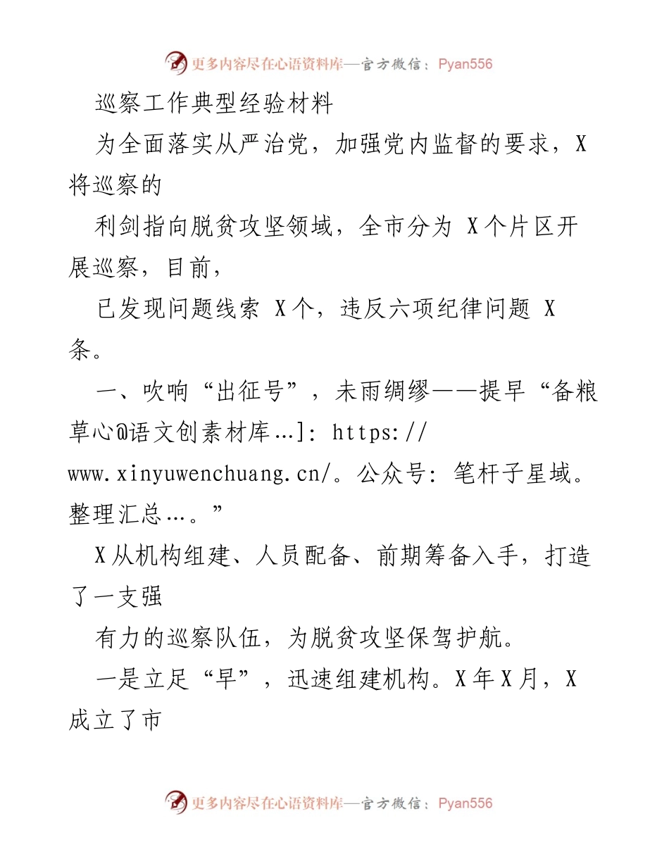[工作总结] 巡察工作 - 加强党内监督，推动脱贫攻坚巡察工作典型经验总结.docx_第1页