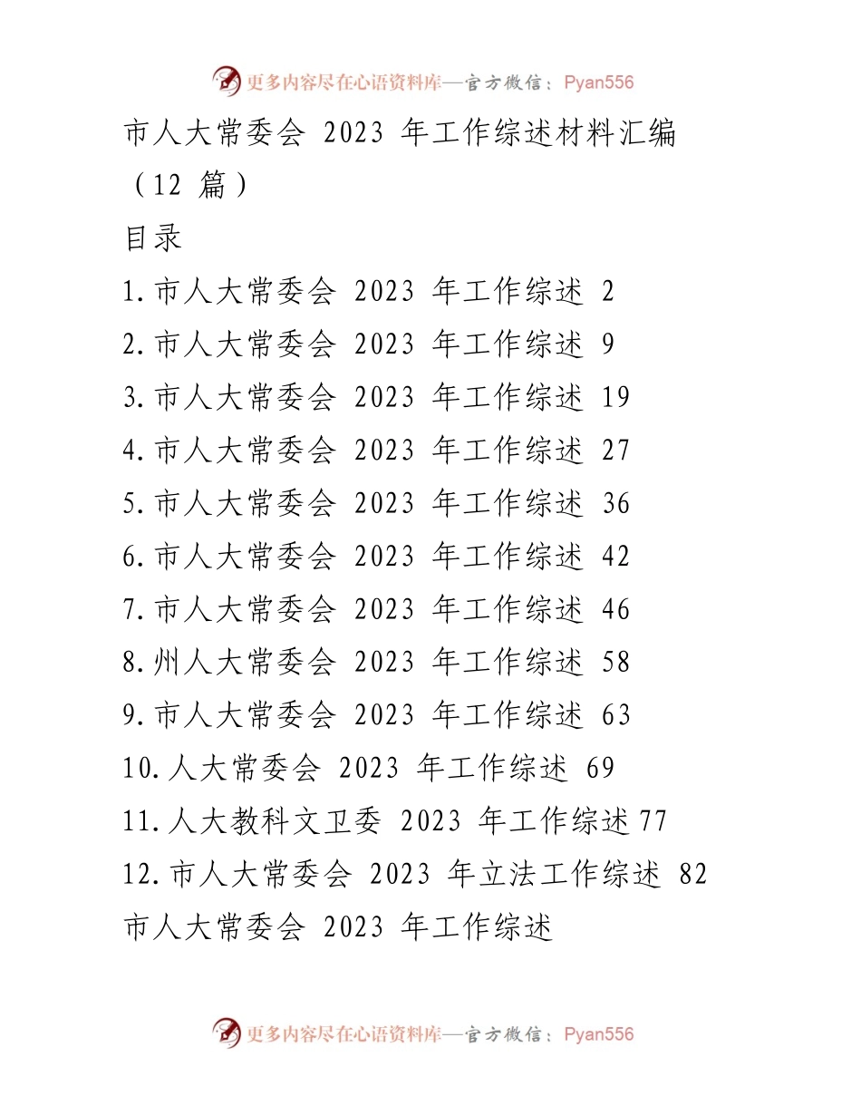 [工作总结] 市人大常委会 - 2023年市人大常委会工作综述及立法成就.docx_第1页