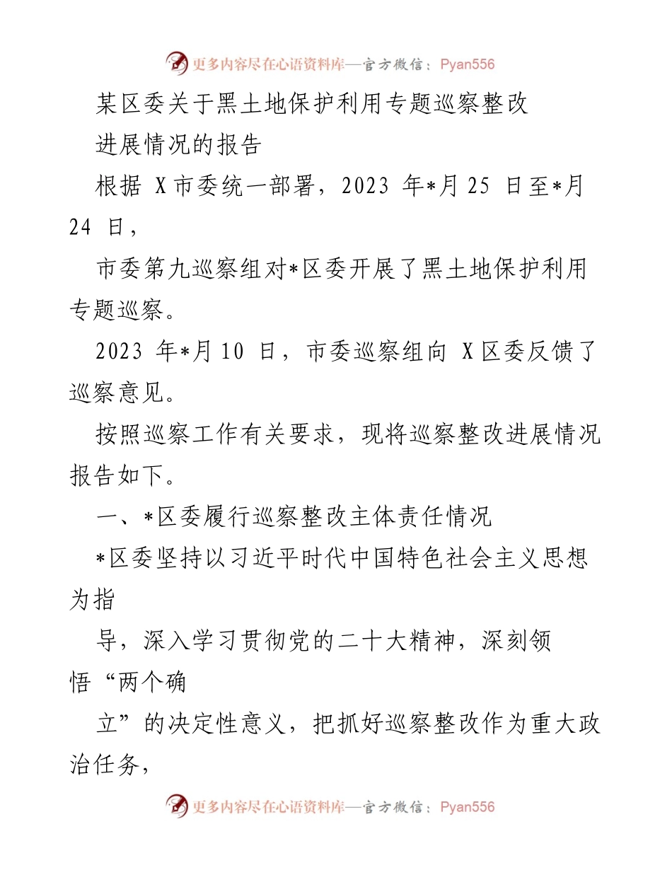 [工作总结] 巡察整改 - 某区委黑土地保护利用专题巡察整改进展情况报告_1.docx_第1页