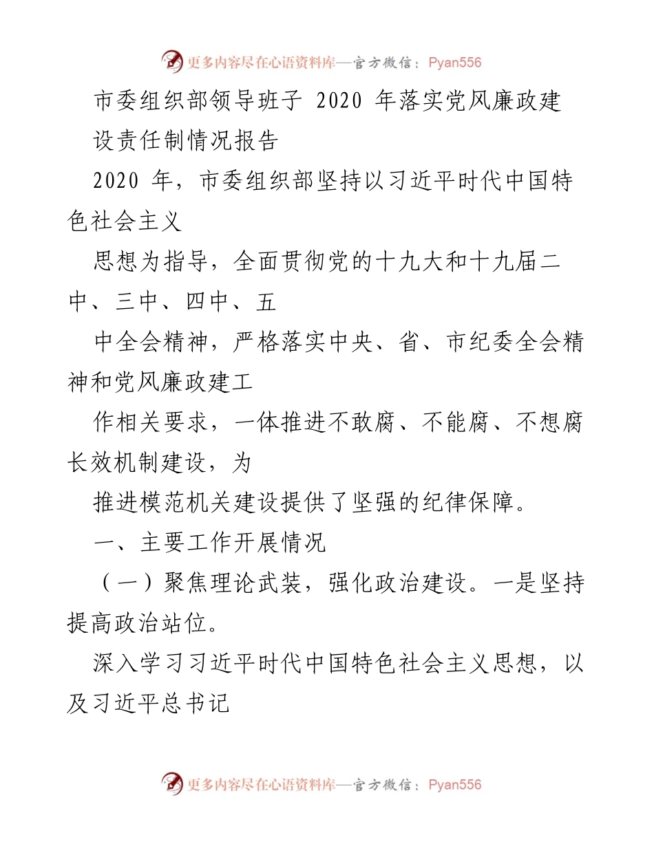 [工作总结] 市委组织部 - 2020年党风廉政建设责任制落实情况报告.docx_第1页