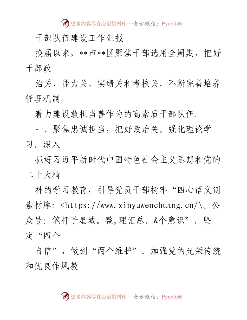 [工作总结] 干部队伍建设 - 加强干部队伍建设，提升政治素养与能力水平.docx_第1页