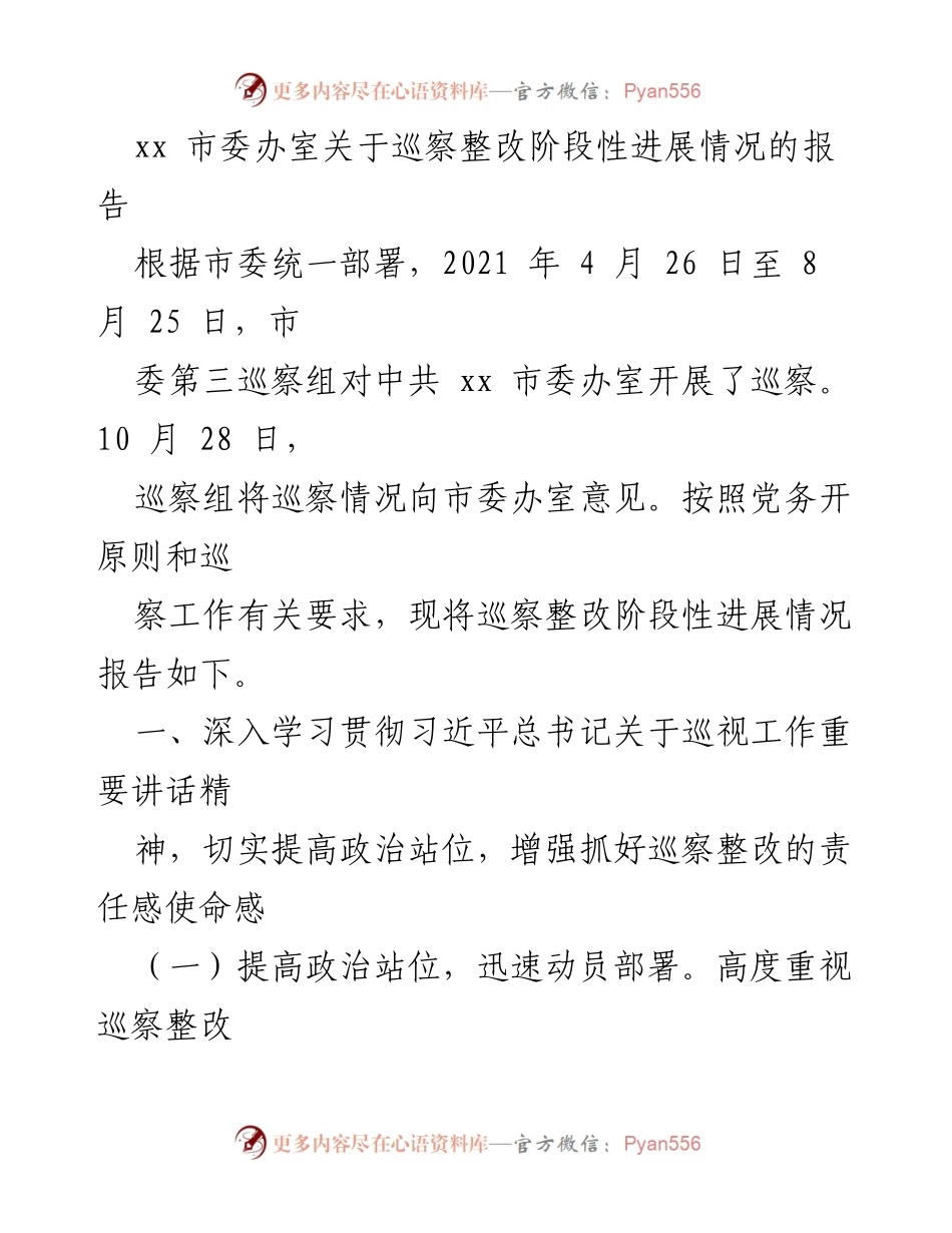 [工作总结] 巡察整改 - xx市委办室巡察整改阶段性进展情况报告.docx_第1页