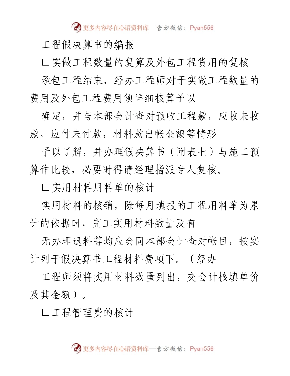 [工作总结] 工程项目管理 - 工程假决算书编制与核算流程总结.docx_第1页