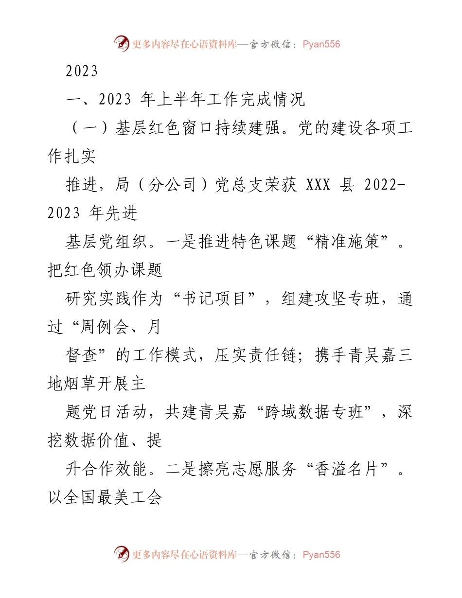[工作总结] 年度工作总结 - 2023年上半年工作完成情况及成效分析.docx_第1页