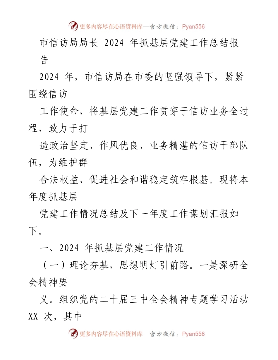 [工作总结] 市信访局 - 2024年基层党建工作总结报告.docx_第1页