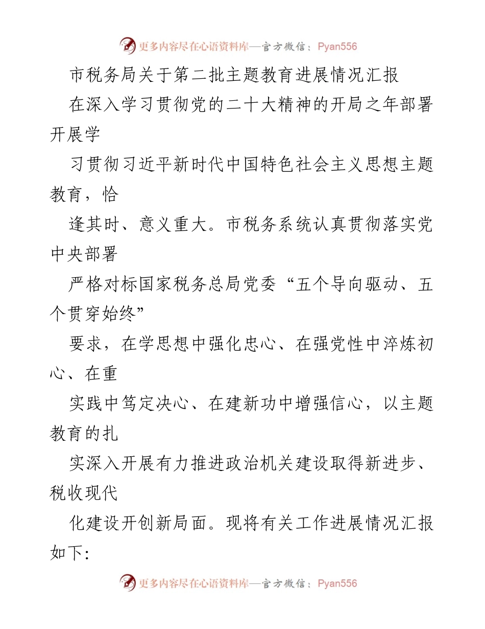 [工作总结] 市税务局 - 第二批主题教育进展情况汇报.docx_第1页