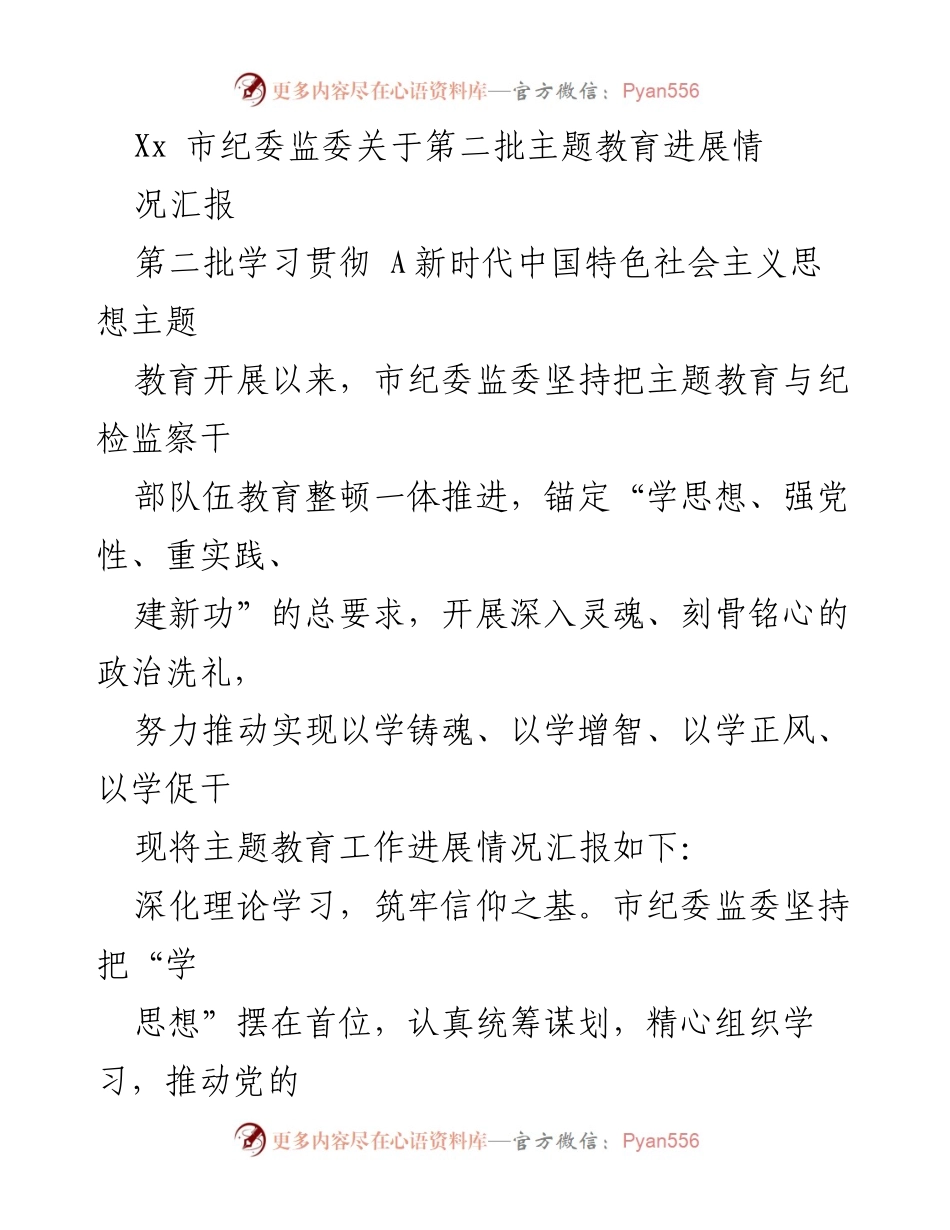 [工作总结] 市纪委监委 - 第二批主题教育进展情况汇报.docx_第1页
