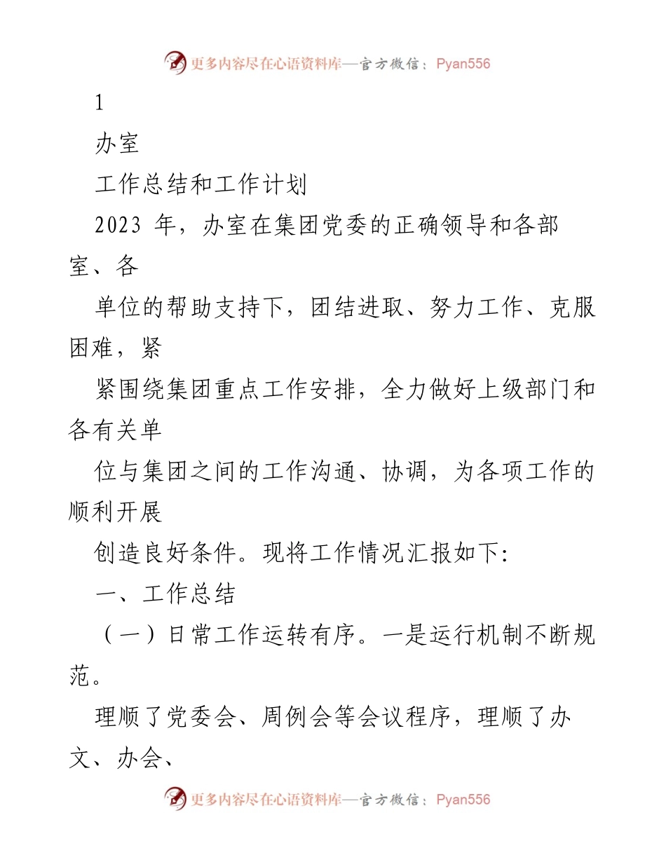 [工作总结] 年度工作汇报 - 2023年办室工作总结与计划.docx_第1页
