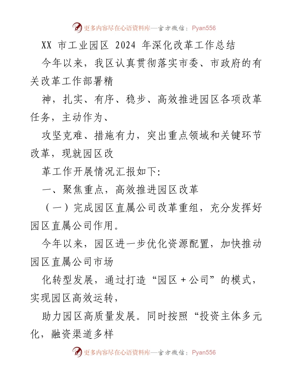 [工作总结] 工业园区 - 2024年深化改革工作总结报告.docx_第1页