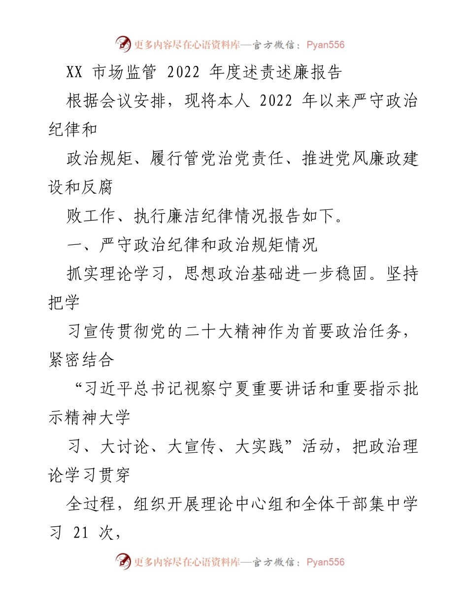 [工作总结] 市场监管 - 2022年度述责述廉报告.docx_第1页