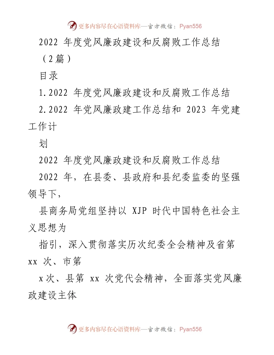 [工作总结] 年度总结 - 2022年度党风廉政建设与反腐败工作总结.docx_第1页