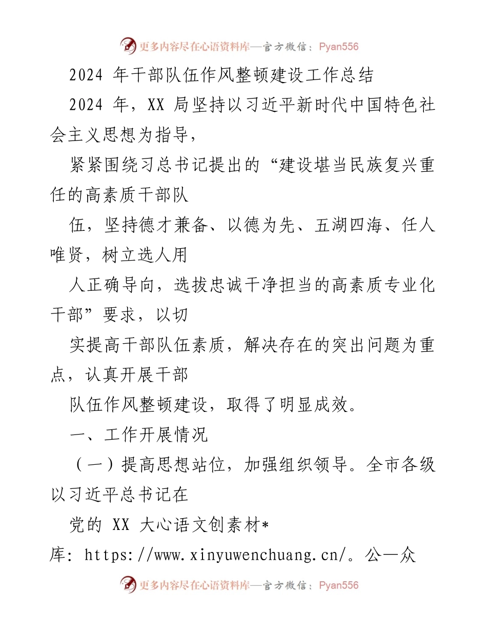 [工作总结] 干部队伍作风整顿 - 2024年干部队伍作风整顿建设工作总结.docx_第1页