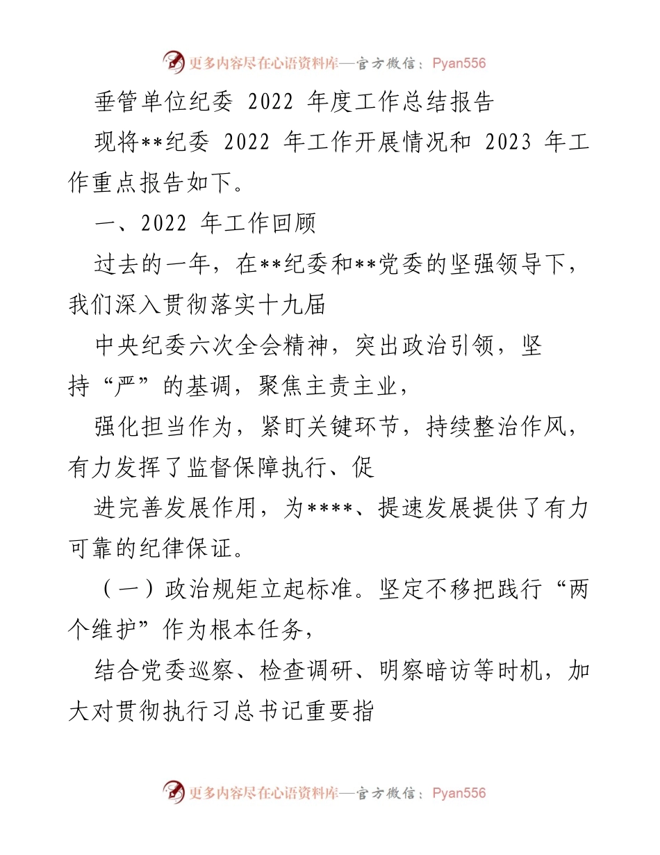 [工作总结] 年度工作总结 - 垂管单位纪委2022年度工作总结报告.docx_第1页