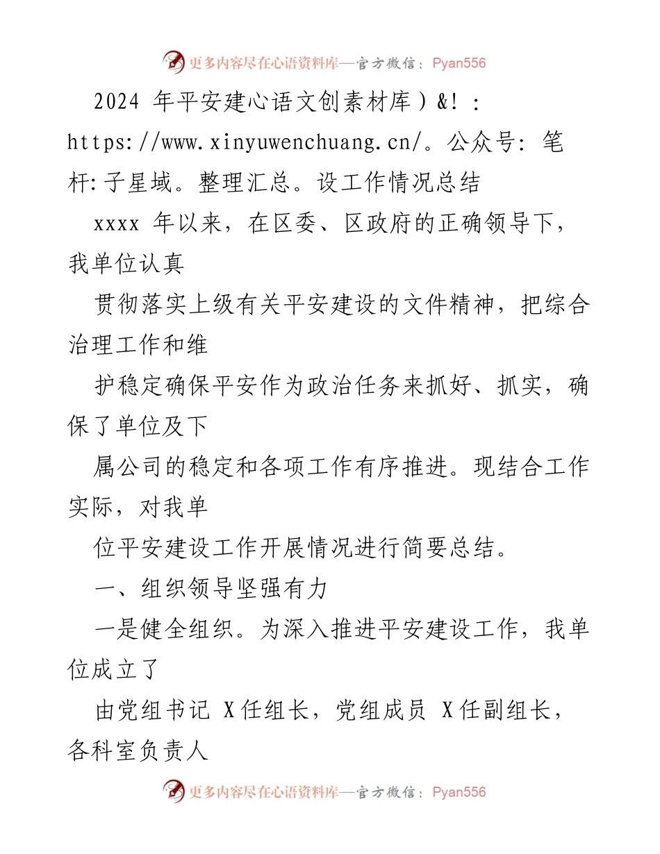 [工作总结] 平安建设工作 - 2024年平安建设工作情况总结.docx_第1页