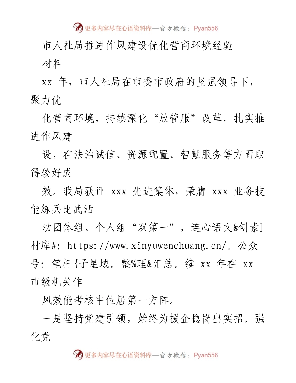 [工作总结] 市人社局 - 推进作风建设与优化营商环境的经验总结.docx_第1页