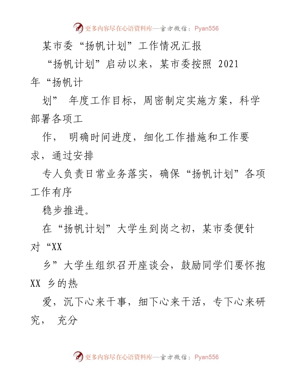 [工作总结] 市委会议 - 某市委“扬帆计划”工作情况汇报.docx_第1页