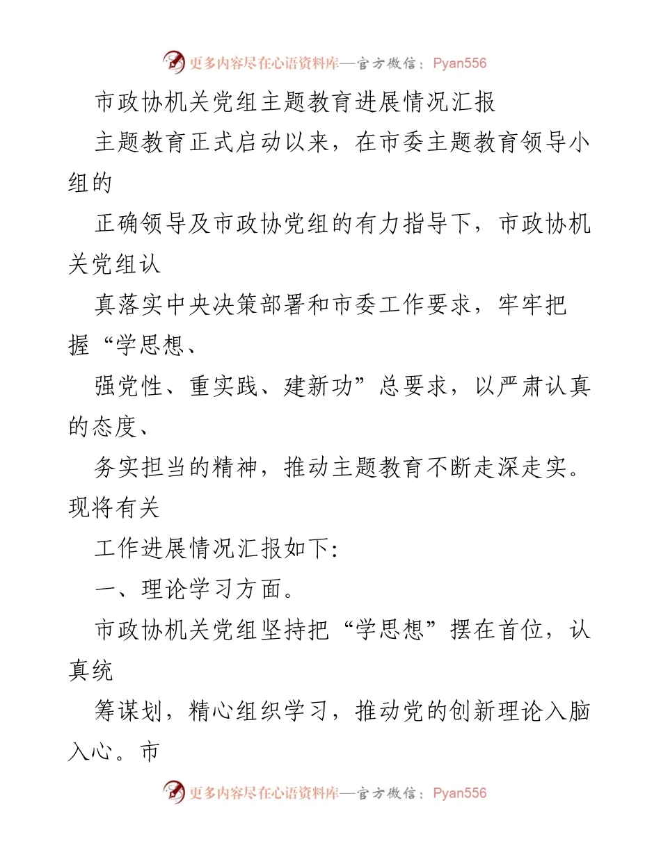 [工作总结] 市政协机关 - 市政协机关党组主题教育进展情况汇报.docx_第1页