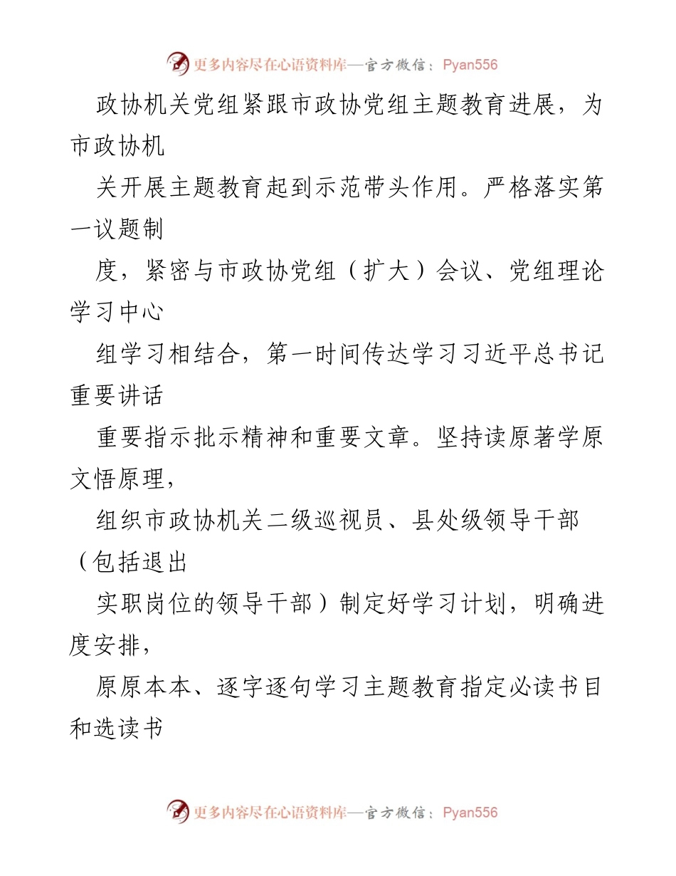 [工作总结] 市政协机关 - 市政协机关党组主题教育进展情况汇报.docx_第2页