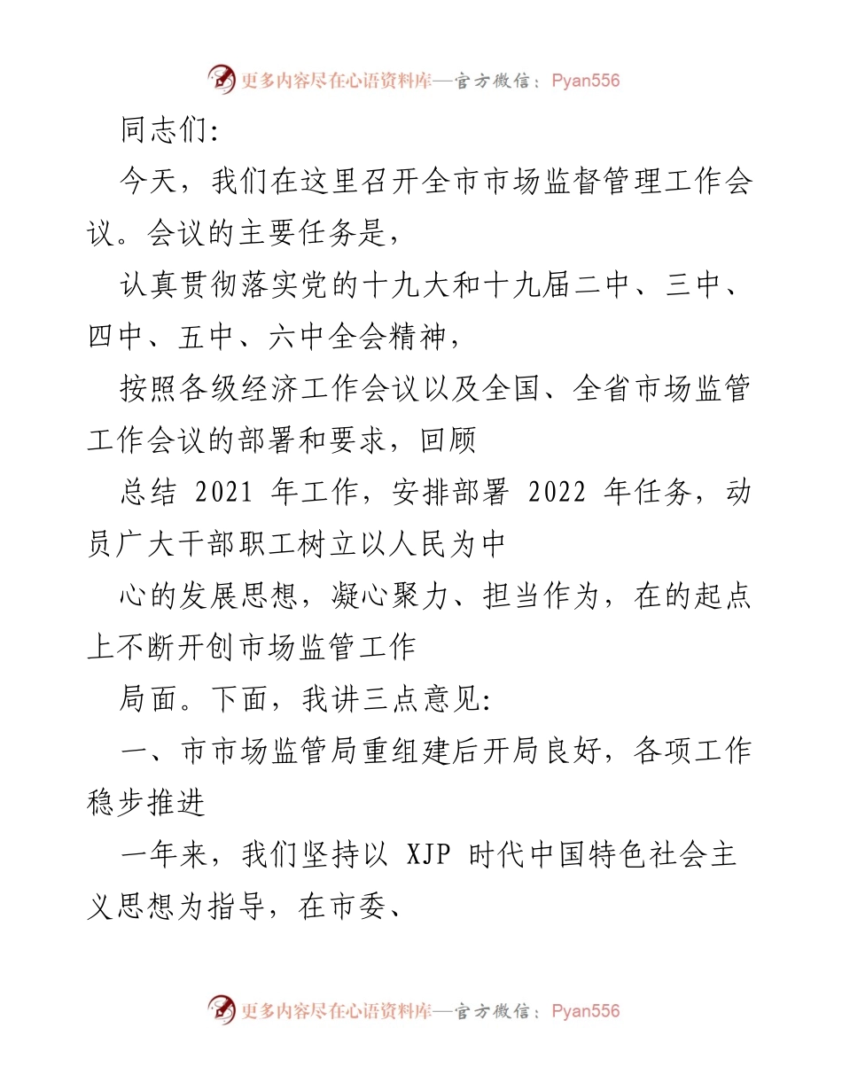 [工作总结] 市场监督管理工作会议 - 2021年市场监管工作总结与2022年任务部署.docx_第1页
