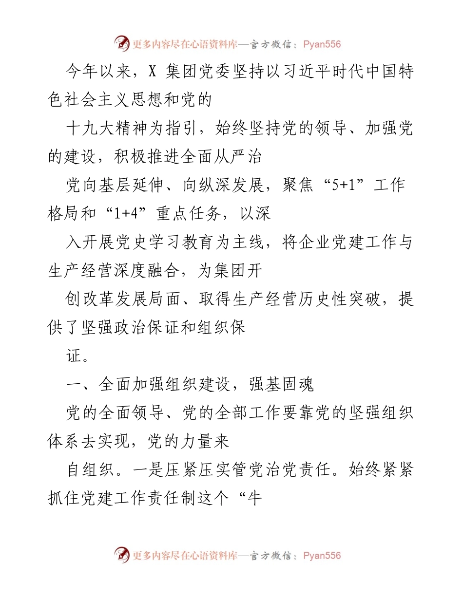 [工作总结] 年度党建工作 - 加强党的建设，推动企业改革发展.docx_第1页
