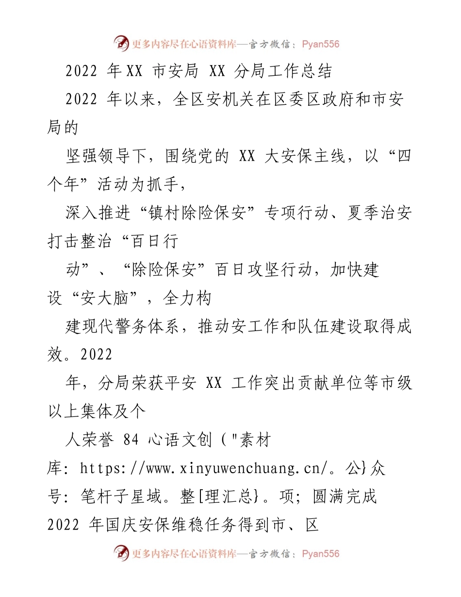[工作总结] 安全工作 - 2022年XX市安局XX分局工作总结与成效分析.docx_第1页
