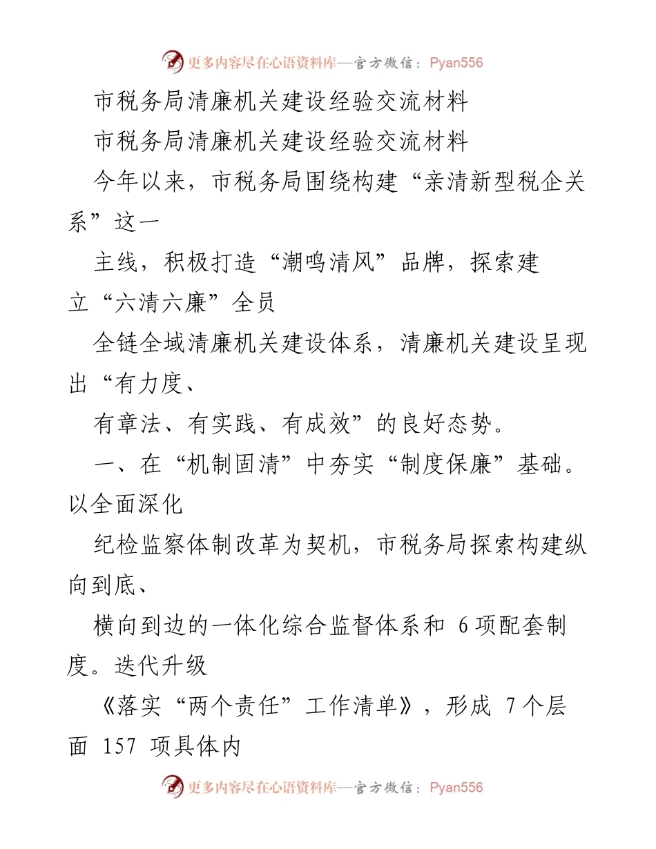 [工作总结] 市税务局 - 清廉机关建设经验总结与成效展示.docx_第1页