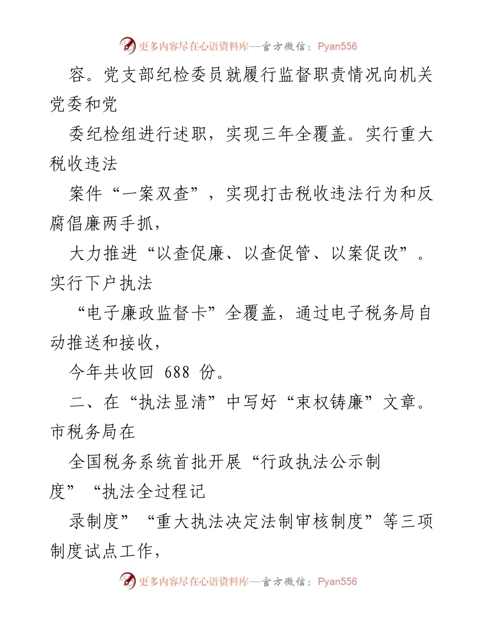 [工作总结] 市税务局 - 清廉机关建设经验总结与成效展示.docx_第2页